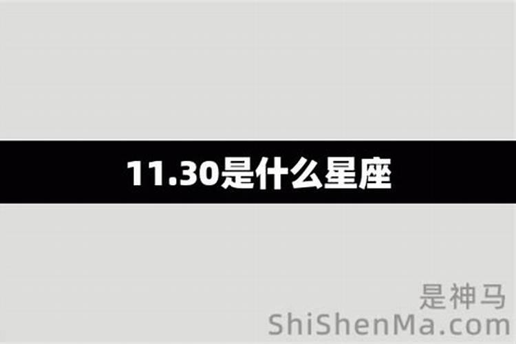 2001年11月31日是什么星座