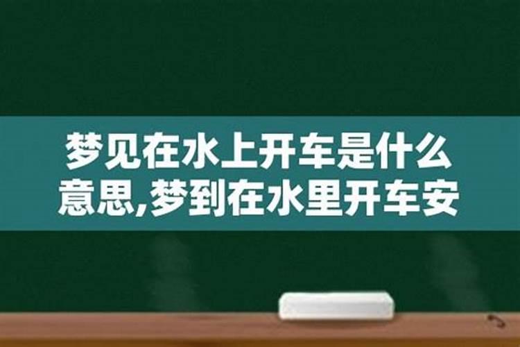 梦见自己在深水里是什么意思周公解梦