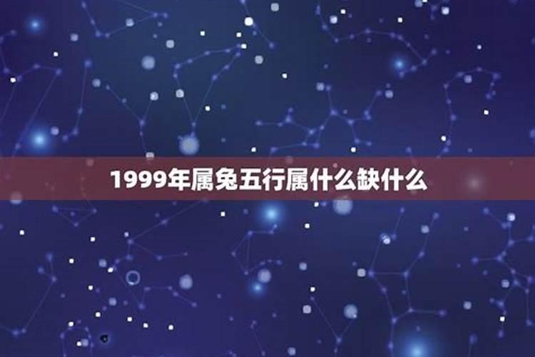 1999年属兔的五行缺什么