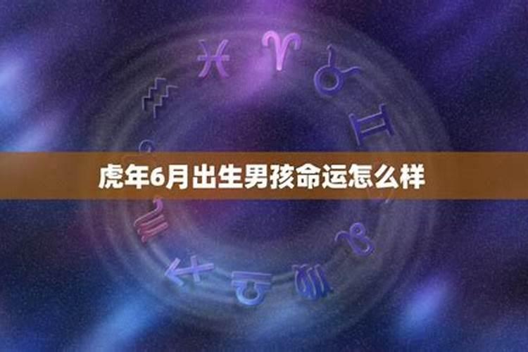 六月份出生的男孩生辰八字是什么