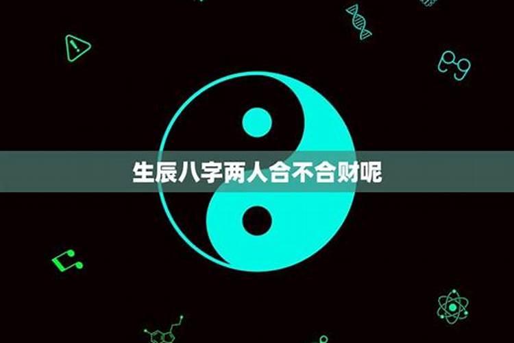 怎么测试两人合不合财