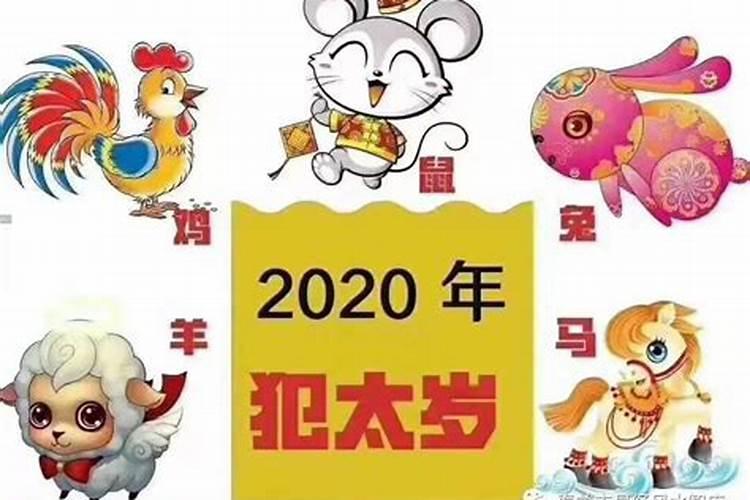 2020年犯太岁在什么方位