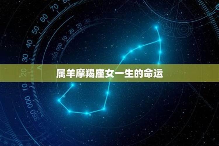 摩羯星座的性格与命运