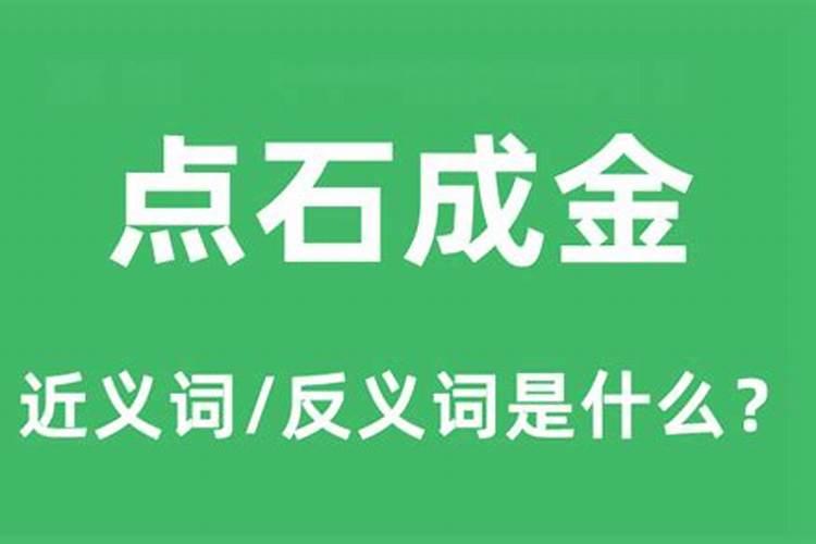 点石成金是指什么生肖？