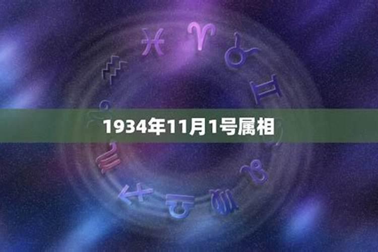 11月1日出生是什么星座？