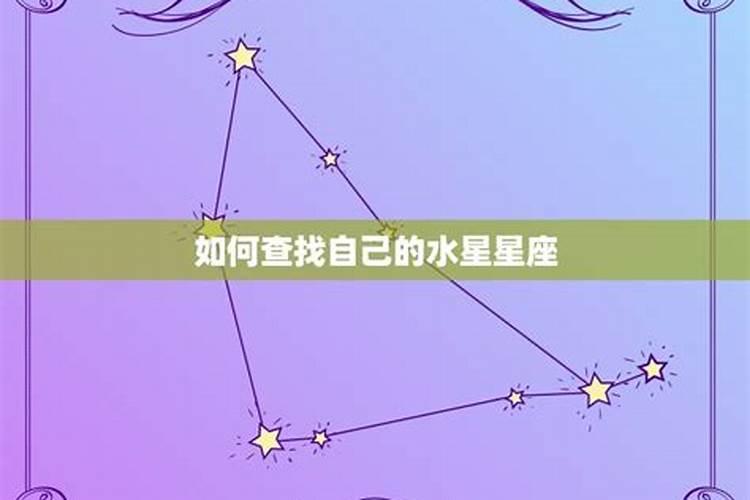 如何看自己水星星座