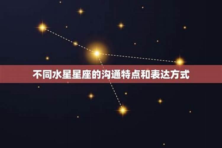 如何看自己水星星座