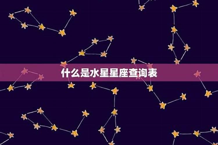 怎么看自己的水星是什么星座