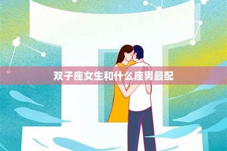 双子座女会喜欢什么星座