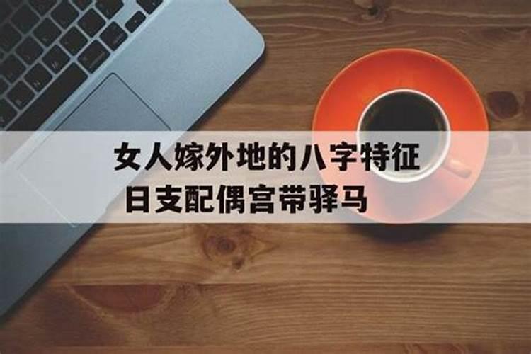 八字有驿马才会远嫁吗