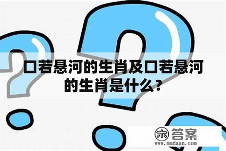 欲钱买口若悬河的生肖