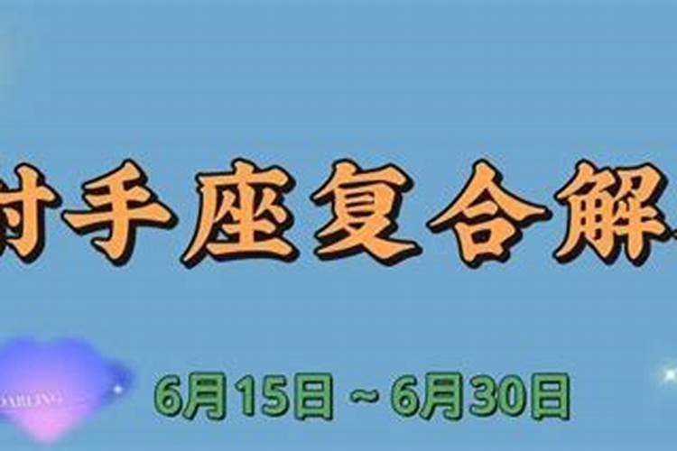 分手断联后怎样挽回射手男生