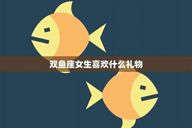 双鱼座女生送什么礼物比较好