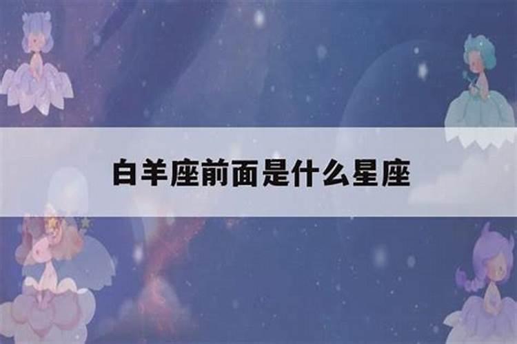 白羊前面是啥星座咯