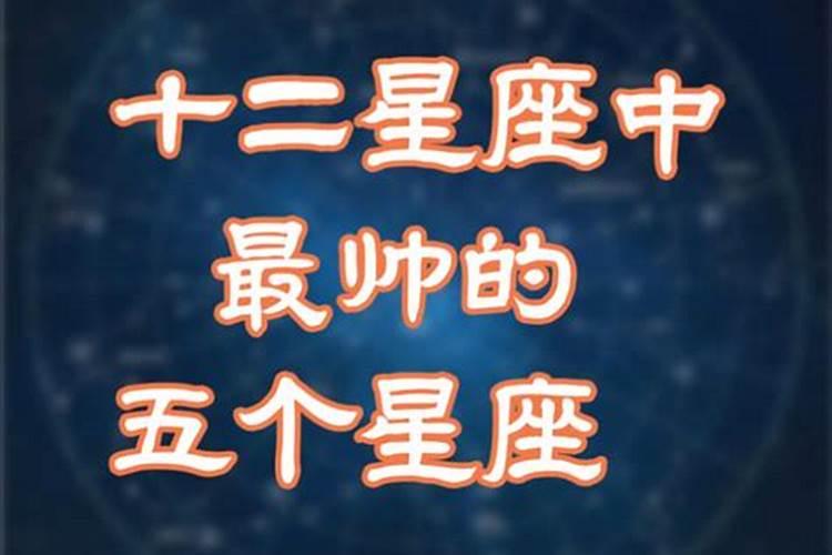 十二星座谁最帅排行榜