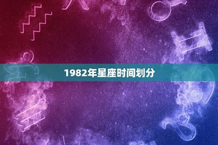 1982年10月是什么星座