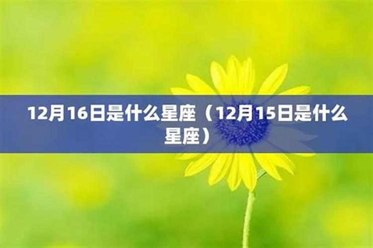 71年12月16日生的是什么星座