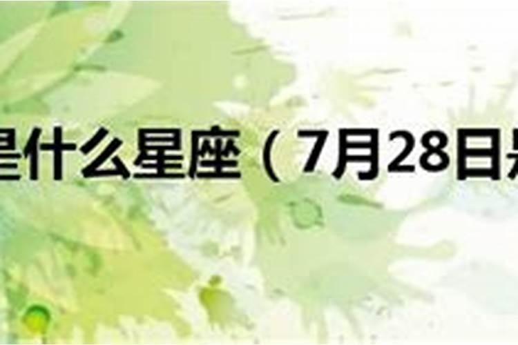 7月28是什么，星座