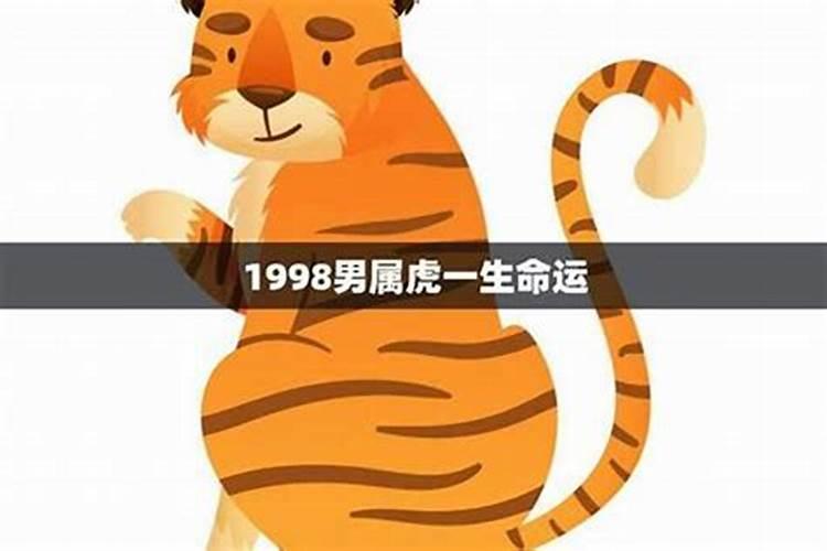 1998年出生属虎运势