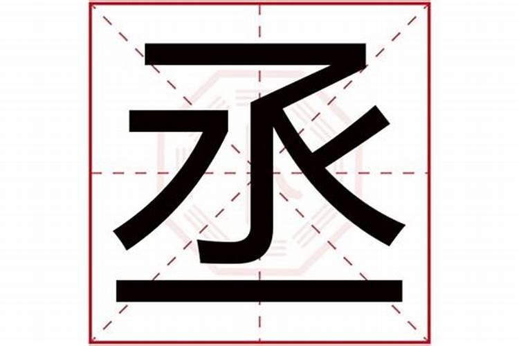 丞字五行属什么