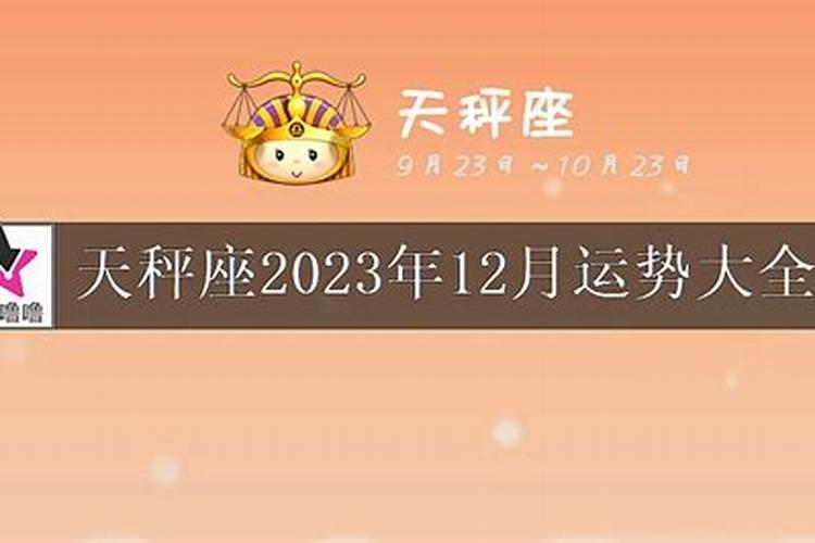 天秤座2023运势