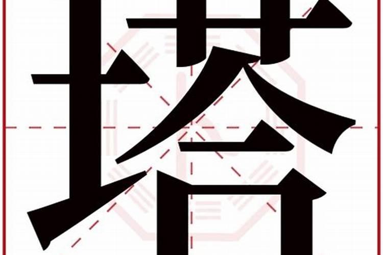 塔字五行属什么名字