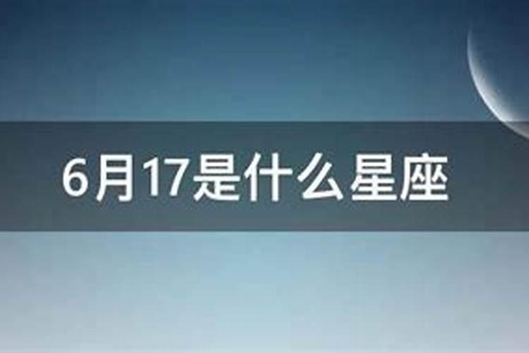 2014年6.17什么星座