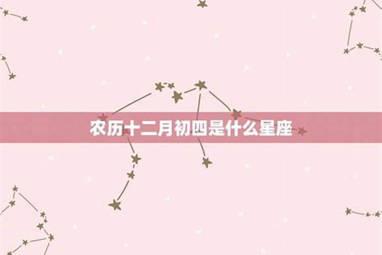 农历腊月初四是什么星座