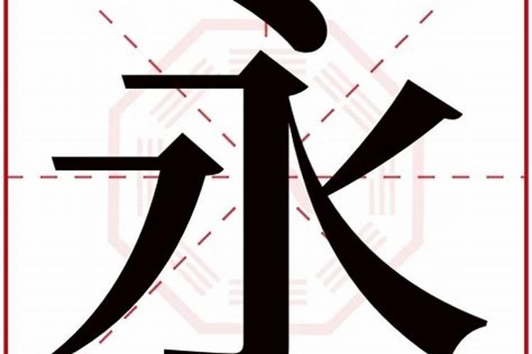 永字五行属什么属性的名字