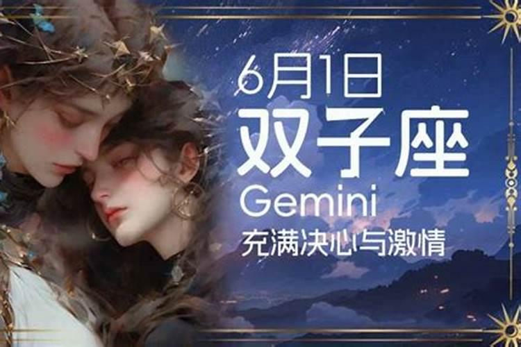 6月1号是什么星座女