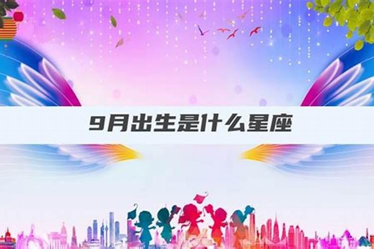 9月16日的生日是什么星座