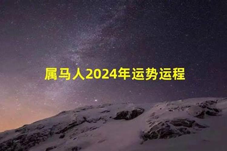 马今年的运势如何2022