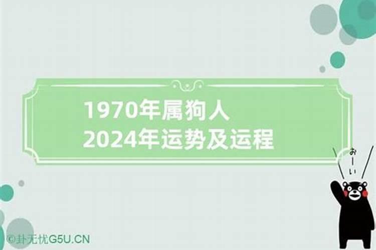 1970年3月属狗2021年运势及运程