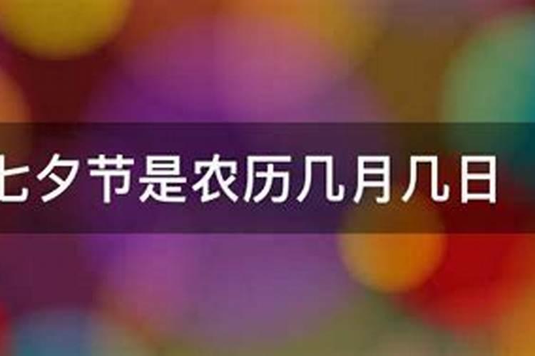 七夕节是我国农历几月几日