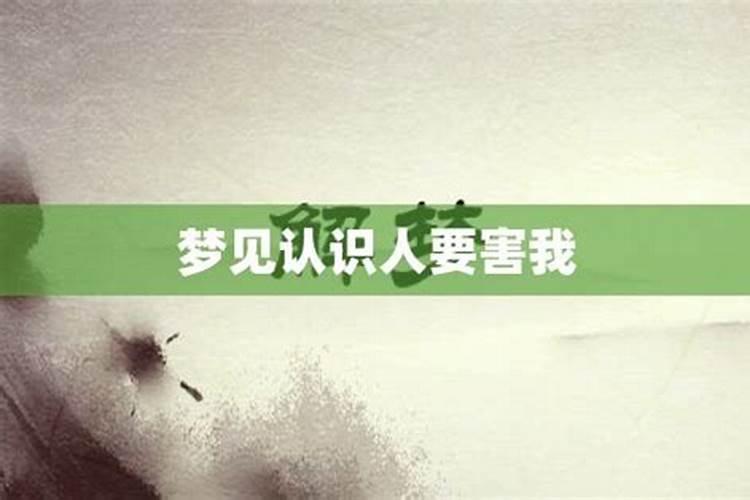 梦见老板要杀我怎么回事