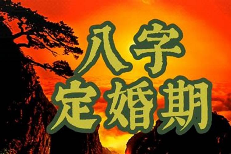 八字大运看结婚年份