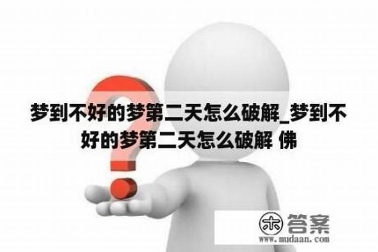 做了个不好的梦怎么破解