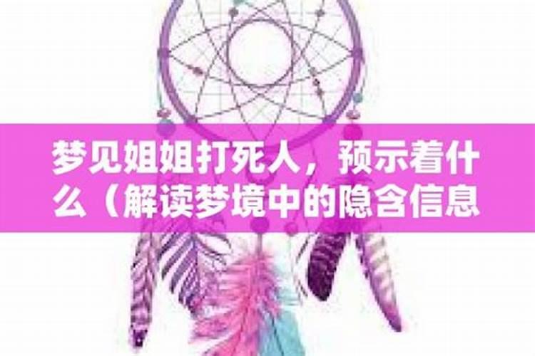 梦见姐姐死了预示着什么意思呢