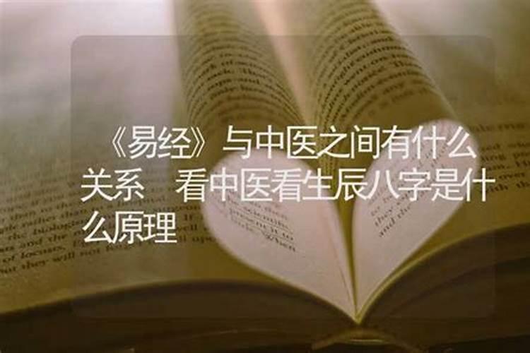 为什么中医看病看生辰八字