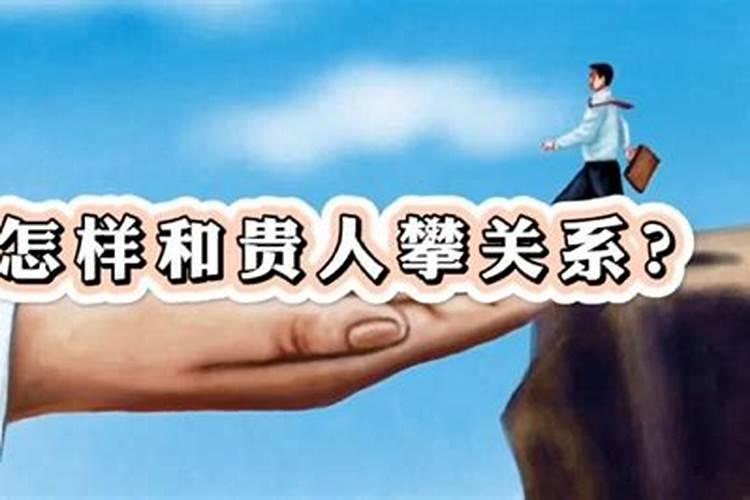 怎么招贵人运气好点