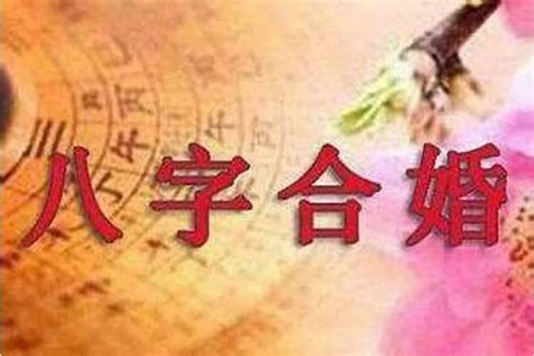 八字合婚中婚什么意思