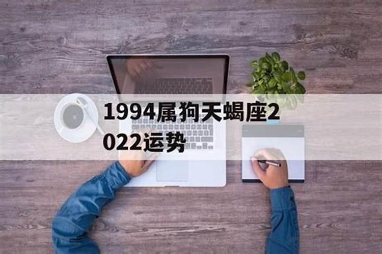 1994年甲戌年属什么命