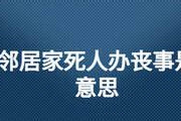 梦见邻居家死人办丧事是什么意思