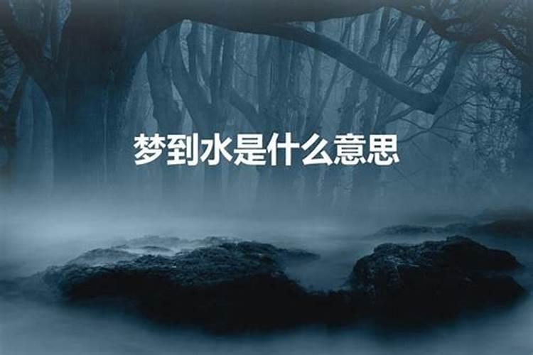 梦见水什么意思