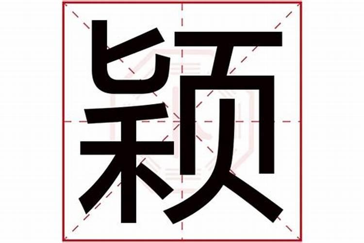 颖字取名五行属什么