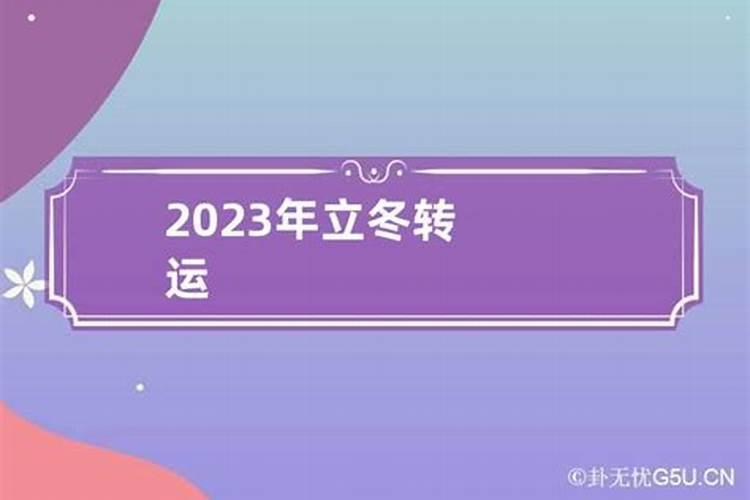 2023冬至转运