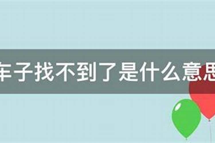 梦见车子不见了我到处在找