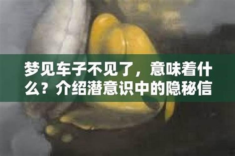 梦见车子不见了我到处在找