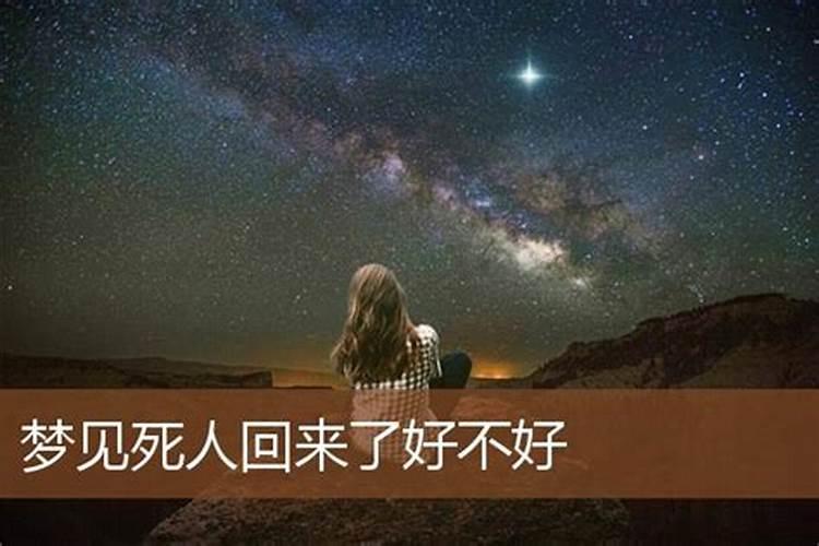 梦见身边的人是死人好不好