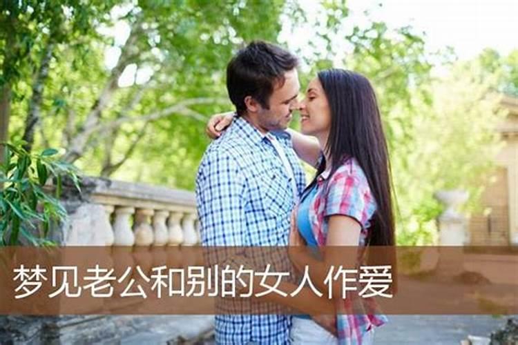 梦到爱人对别的女人好